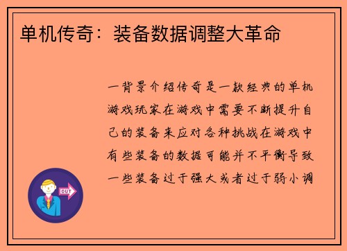 单机传奇：装备数据调整大革命