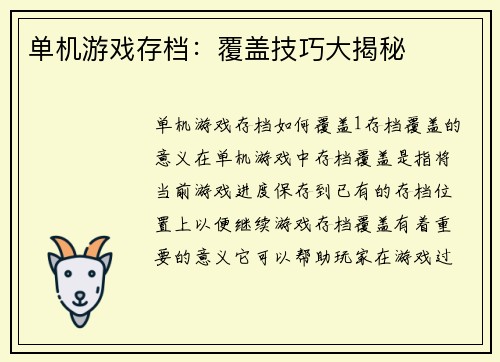 单机游戏存档：覆盖技巧大揭秘