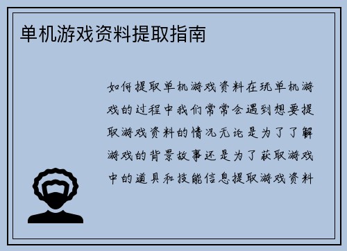 单机游戏资料提取指南