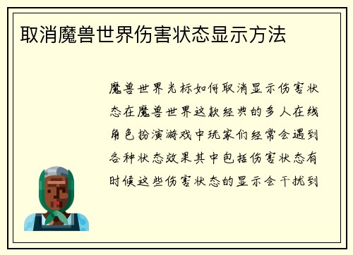 取消魔兽世界伤害状态显示方法
