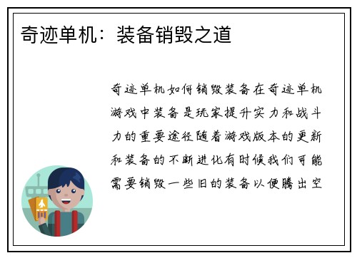 奇迹单机：装备销毁之道