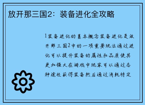 放开那三国2：装备进化全攻略