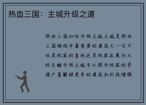 热血三国：主城升级之道