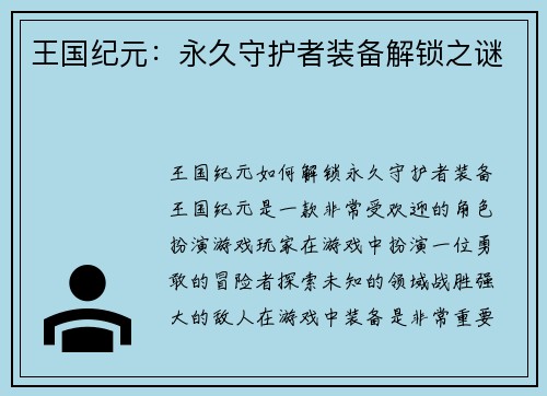 王国纪元：永久守护者装备解锁之谜