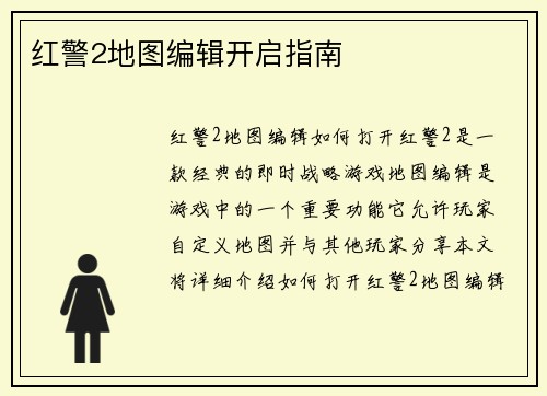 红警2地图编辑开启指南