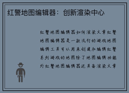 红警地图编辑器：创新渲染中心