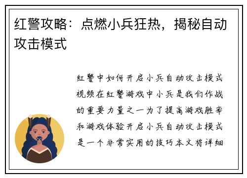 红警攻略：点燃小兵狂热，揭秘自动攻击模式