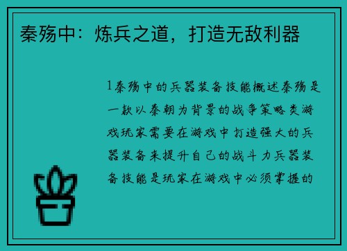 秦殇中：炼兵之道，打造无敌利器